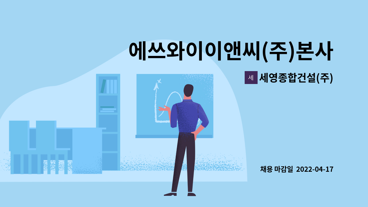 세영종합건설(주) - 에쓰와이이앤씨(주)본사 공무부 직원(주임~차장) 채용의 건 : 채용 메인 사진 (더팀스 제공)