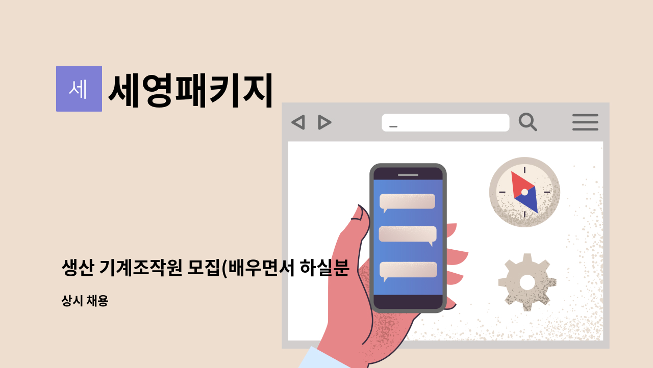 세영패키지 - 생산 기계조작원 모집(배우면서 하실분) : 채용 메인 사진 (더팀스 제공)