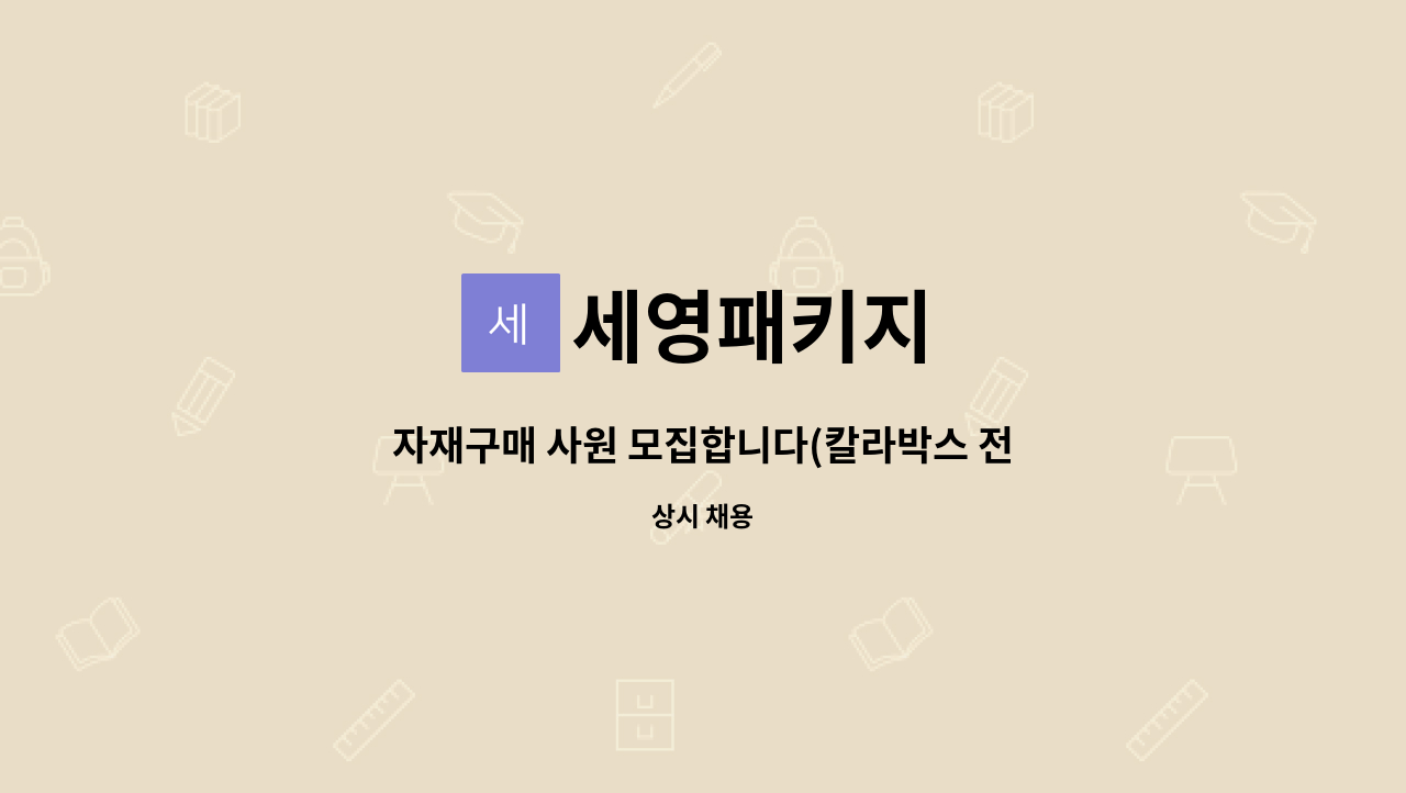 세영패키지 - 자재구매 사원 모집합니다(칼라박스 전문 제조) : 채용 메인 사진 (더팀스 제공)