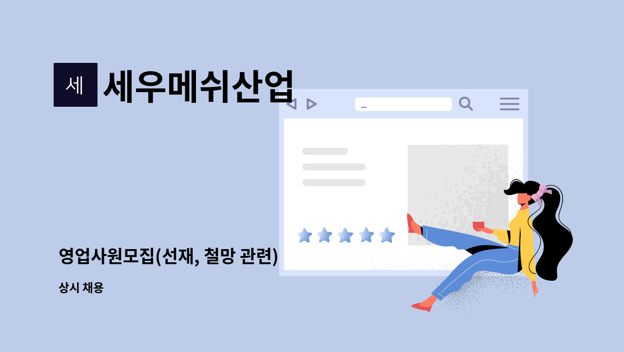 세우메쉬산업 - 영업사원모집(선재, 철망 관련) : 채용 메인 사진 (더팀스 제공)