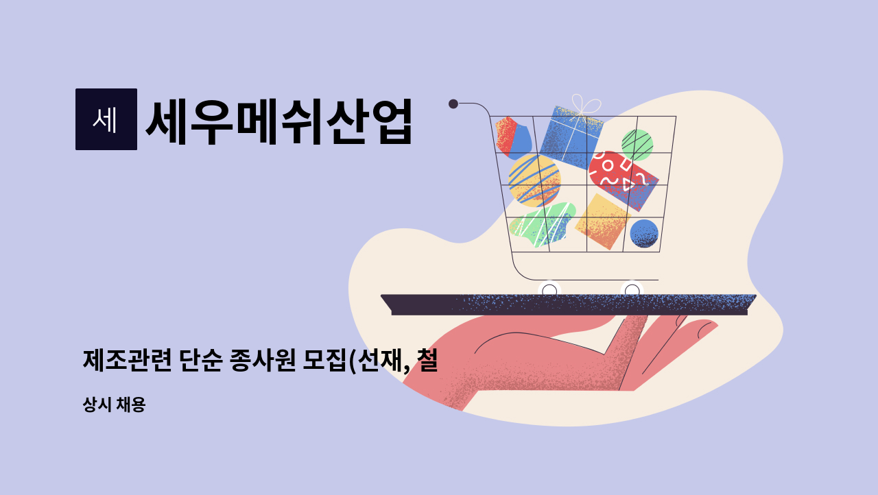 세우메쉬산업 - 제조관련 단순 종사원 모집(선재, 철망 관련 종사원 모집) : 채용 메인 사진 (더팀스 제공)