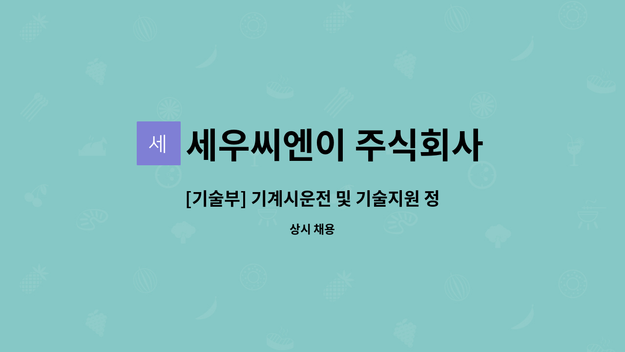 세우씨엔이 주식회사 - [기술부] 기계시운전 및 기술지원 정규직 모집 : 채용 메인 사진 (더팀스 제공)