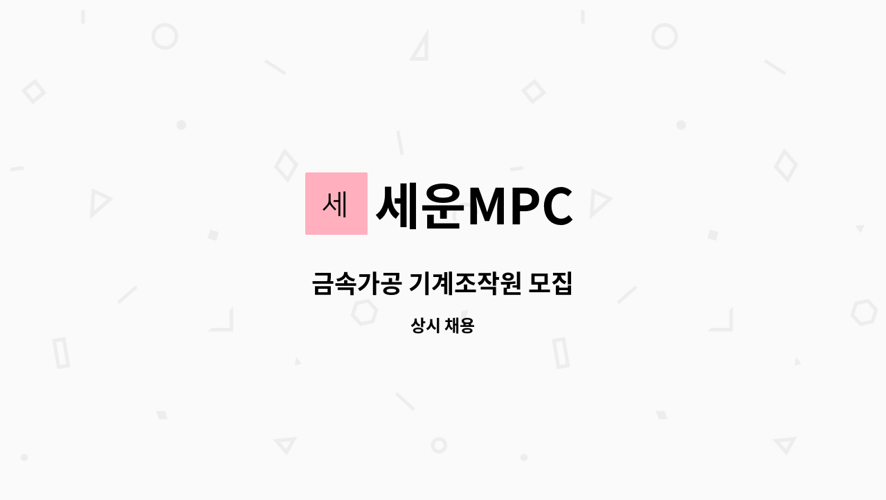 세운MPC - 금속가공 기계조작원 모집 : 채용 메인 사진 (더팀스 제공)