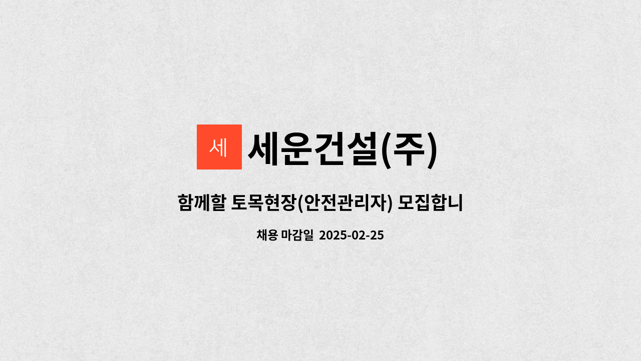 세운건설(주) - 함께할 토목현장(안전관리자) 모집합니다 : 채용 메인 사진 (더팀스 제공)