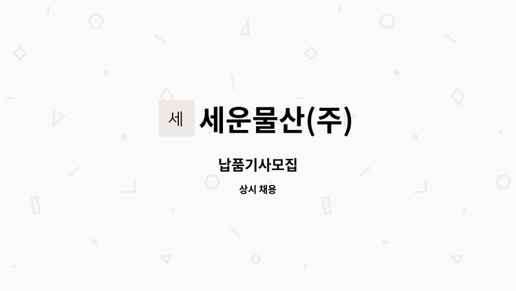 세운물산(주) - 납품기사모집 : 채용 메인 사진 (더팀스 제공)