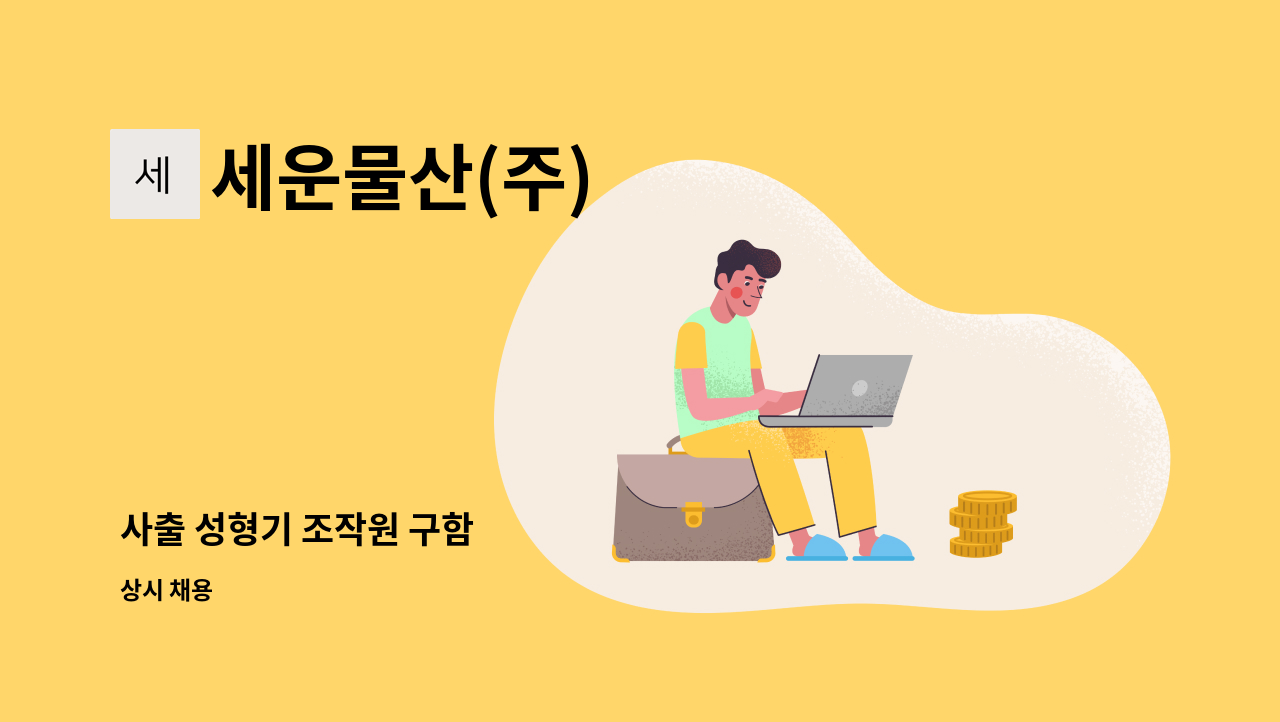 세운물산(주) - 사출 성형기 조작원 구함 : 채용 메인 사진 (더팀스 제공)