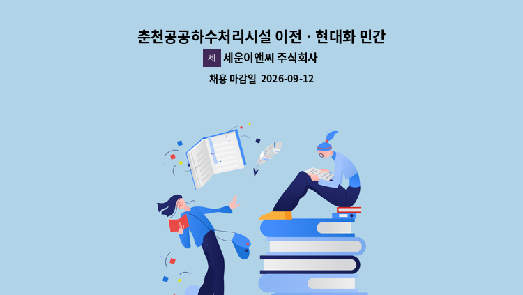 세운이앤씨 주식회사 - 춘천공공하수처리시설 이전ㆍ현대화 민간투자사업(BTO-a) : 채용 메인 사진 (더팀스 제공)