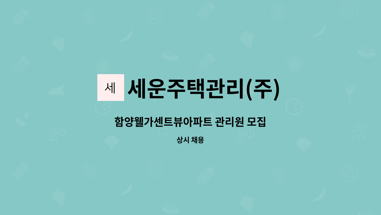 세운주택관리(주) - 함양웰가센트뷰아파트 관리원 모집 : 채용 메인 사진 (더팀스 제공)