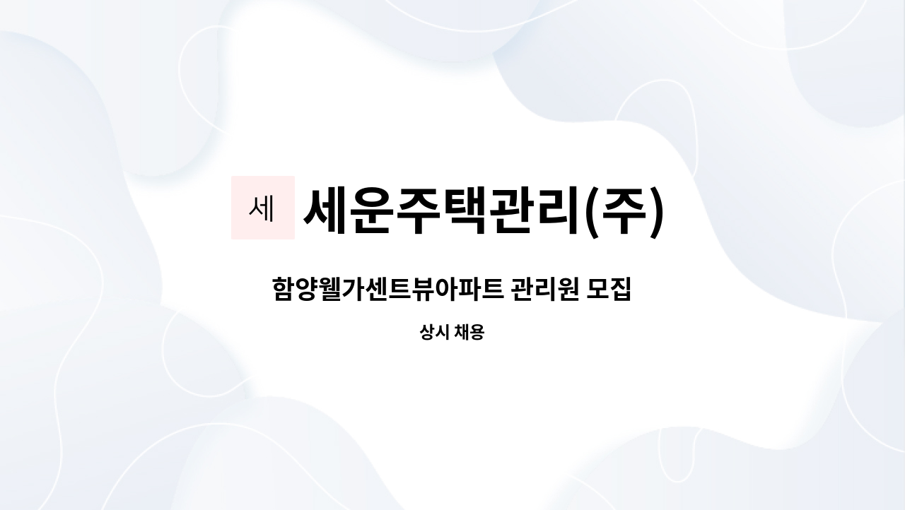세운주택관리(주) - 함양웰가센트뷰아파트 관리원 모집 : 채용 메인 사진 (더팀스 제공)