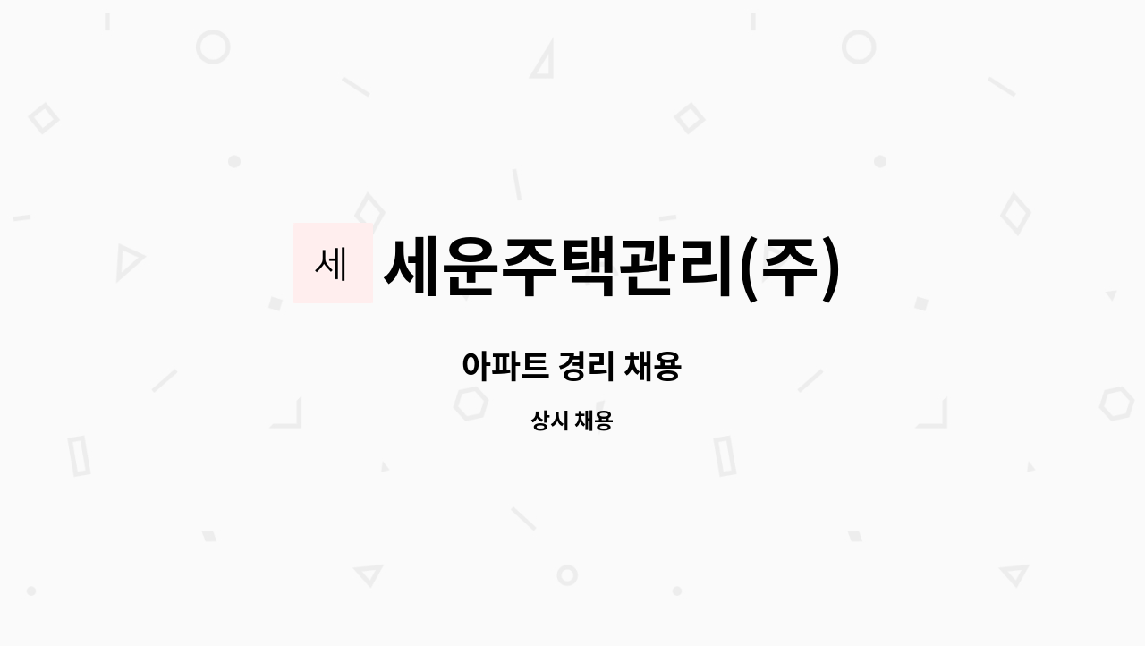 세운주택관리(주) - 아파트 경리 채용 : 채용 메인 사진 (더팀스 제공)