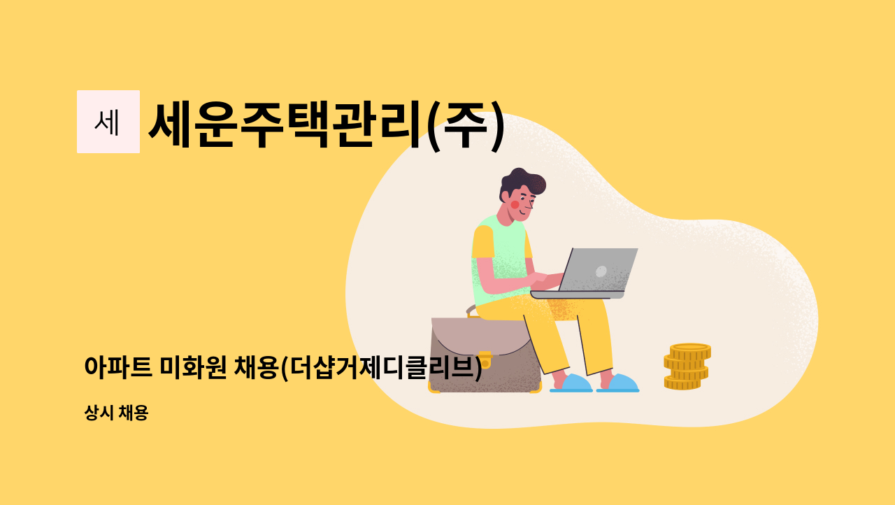 세운주택관리(주) - 아파트 미화원 채용(더샵거제디클리브) : 채용 메인 사진 (더팀스 제공)