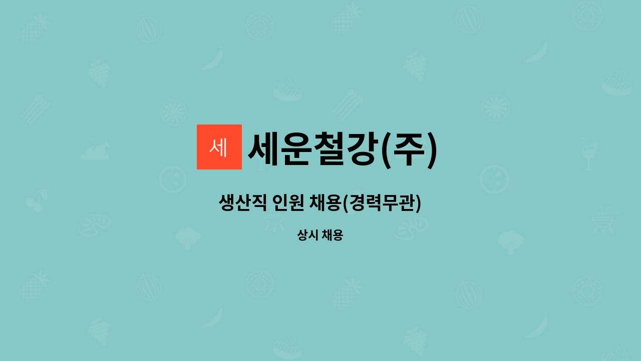 세운철강(주) - 생산직 인원 채용(경력무관) : 채용 메인 사진 (더팀스 제공)