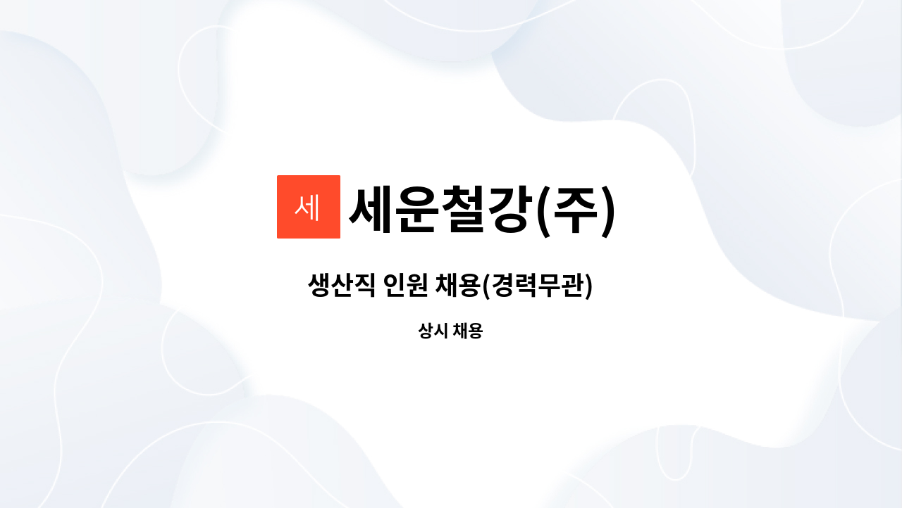 세운철강(주) - 생산직 인원 채용(경력무관) : 채용 메인 사진 (더팀스 제공)
