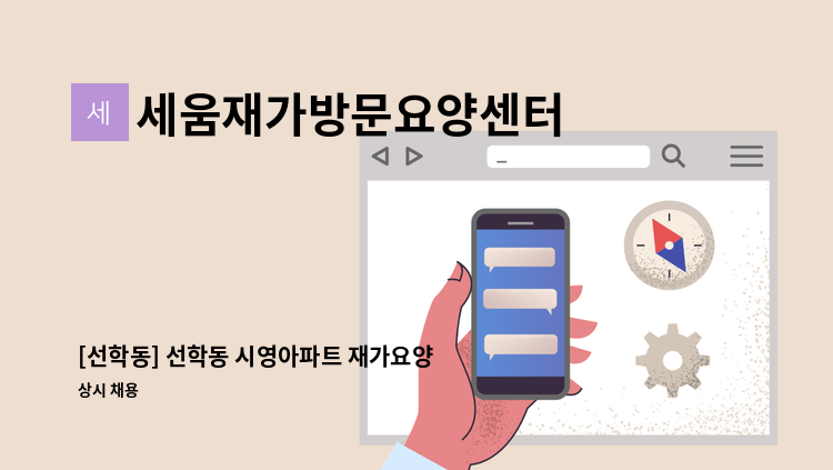 세움재가방문요양센터 - [선학동] 선학동 시영아파트 재가요양보호사 구인 (주6회, 1일 3시간) : 채용 메인 사진 (더팀스 제공)