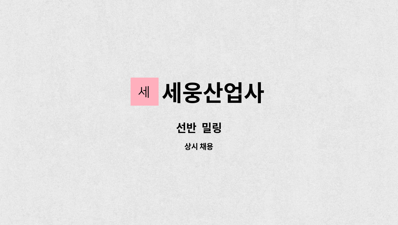 세웅산업사 - 선반  밀링 : 채용 메인 사진 (더팀스 제공)