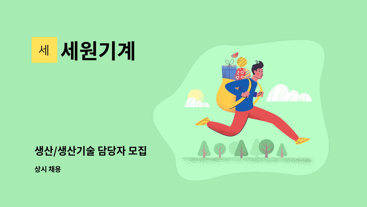 세원기계 - 생산/생산기술 담당자 모집 : 채용 메인 사진 (더팀스 제공)