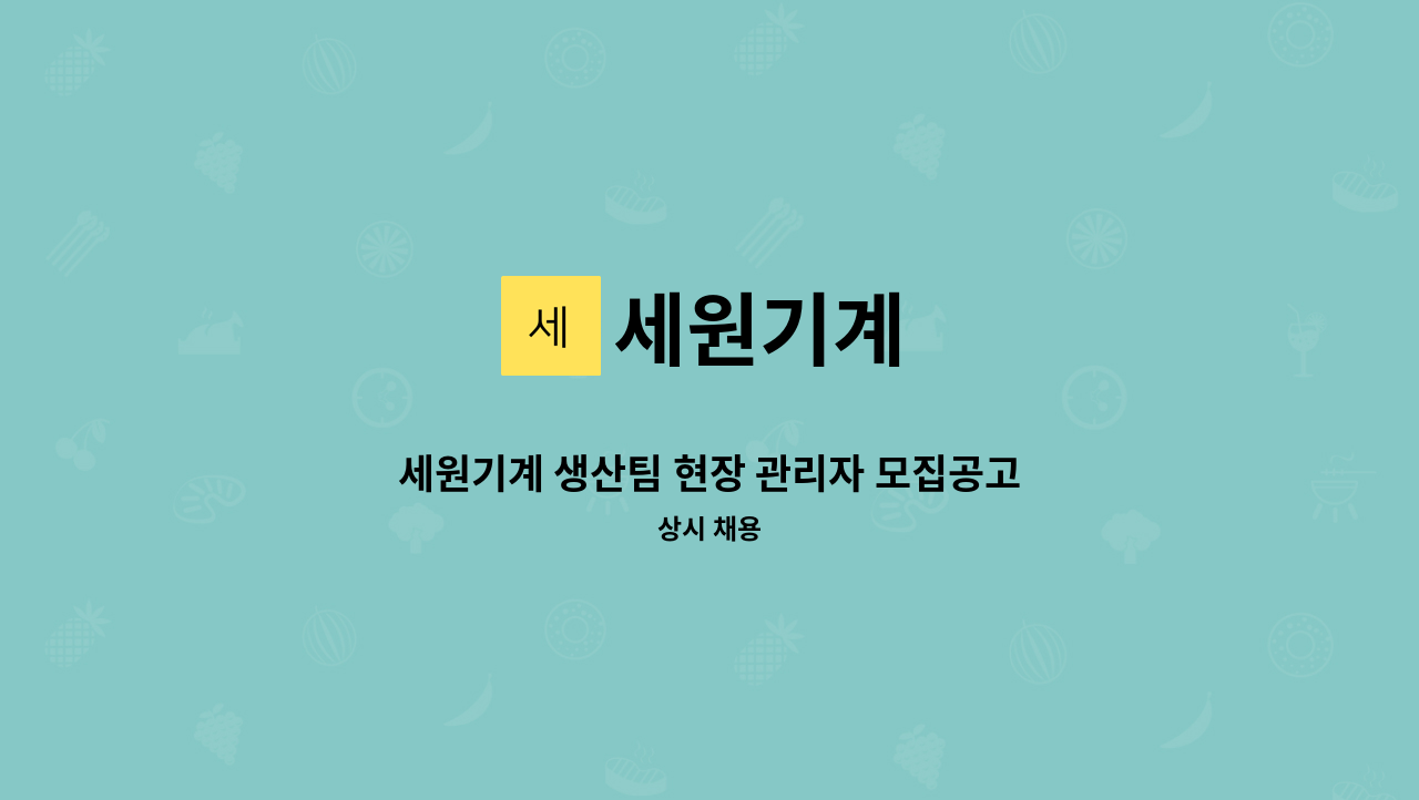 세원기계 - 세원기계 생산팀 현장 관리자 모집공고 : 채용 메인 사진 (더팀스 제공)