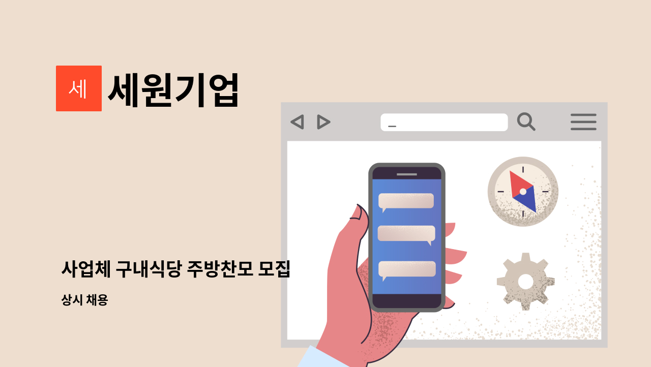 세원기업 - 사업체 구내식당 주방찬모 모집 : 채용 메인 사진 (더팀스 제공)