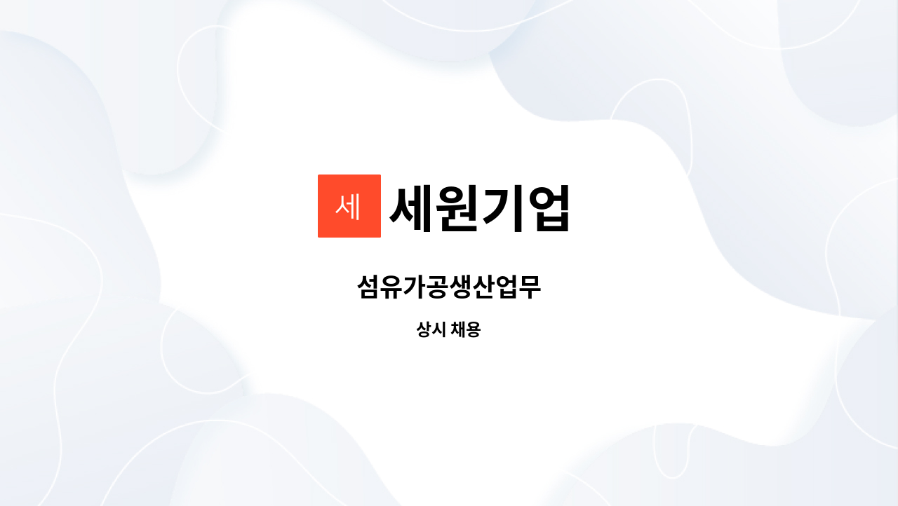 세원기업 - 섬유가공생산업무 : 채용 메인 사진 (더팀스 제공)