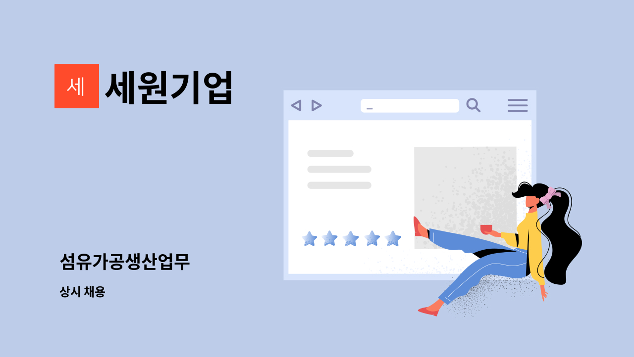 세원기업 - 섬유가공생산업무 : 채용 메인 사진 (더팀스 제공)