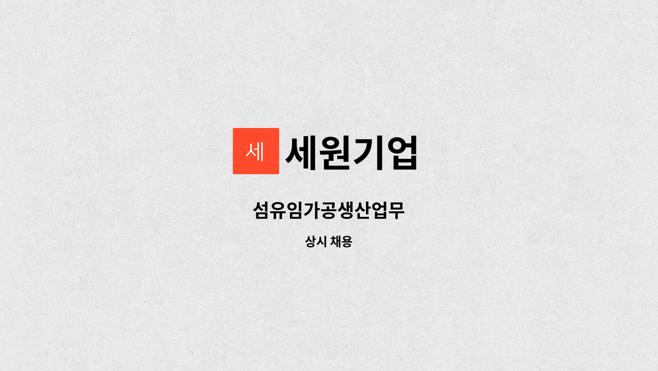 세원기업 - 섬유임가공생산업무 : 채용 메인 사진 (더팀스 제공)