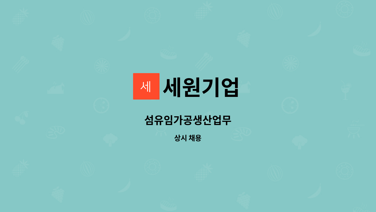 세원기업 - 섬유임가공생산업무 : 채용 메인 사진 (더팀스 제공)