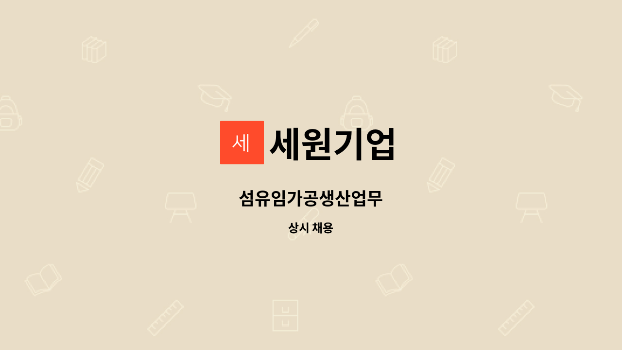 세원기업 - 섬유임가공생산업무 : 채용 메인 사진 (더팀스 제공)