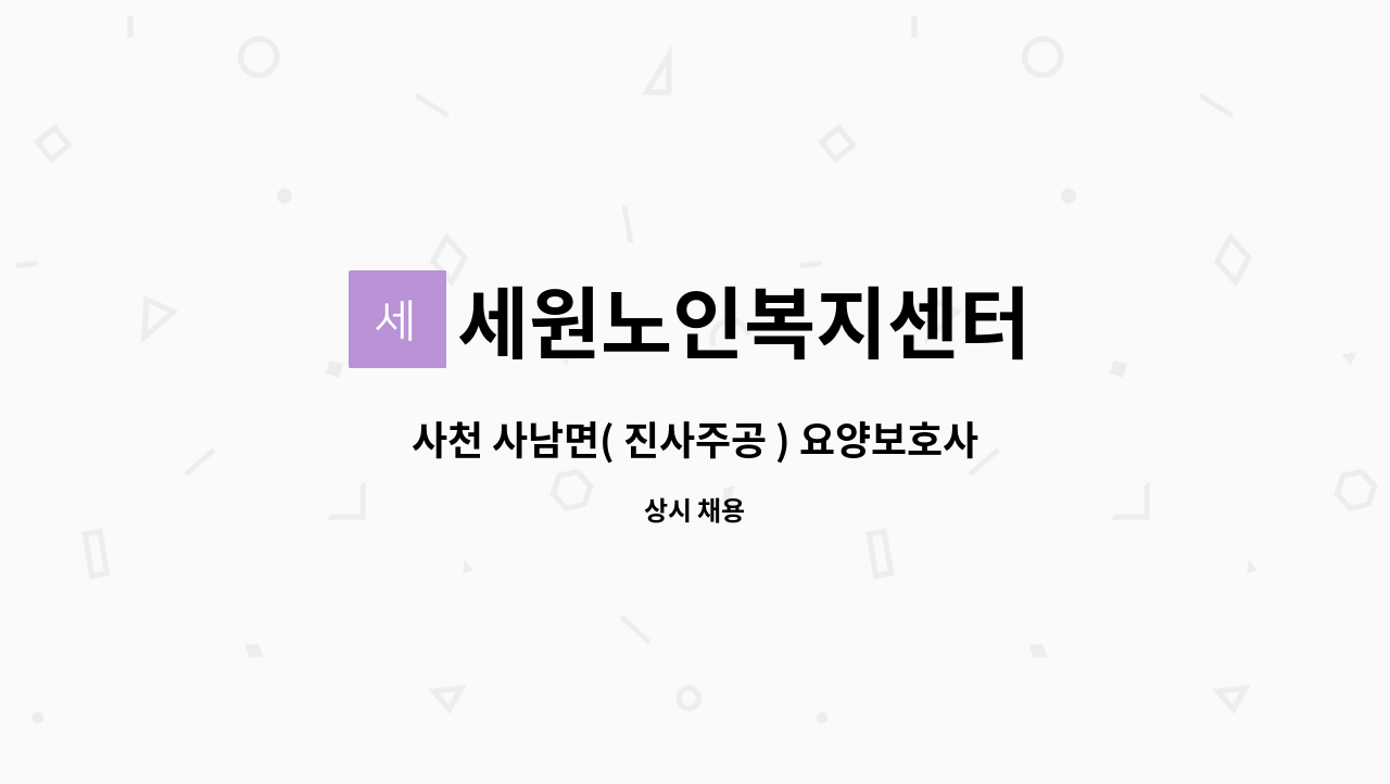 세원노인복지센터 - 사천 사남면( 진사주공 ) 요양보호사 선생님 모십니다.(5등급 치매이수 필수) : 채용 메인 사진 (더팀스 제공)