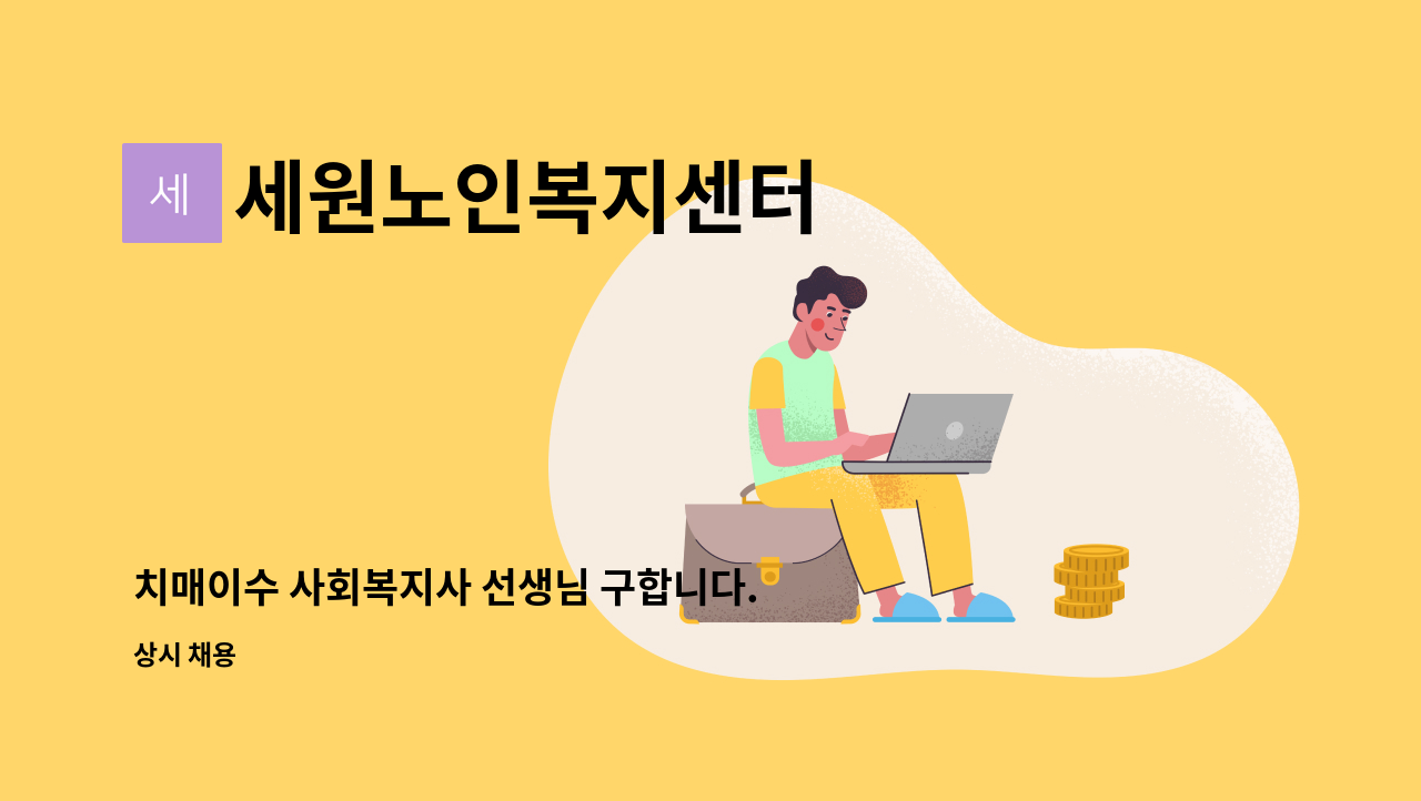 세원노인복지센터 - 치매이수 사회복지사 선생님 구합니다. : 채용 메인 사진 (더팀스 제공)