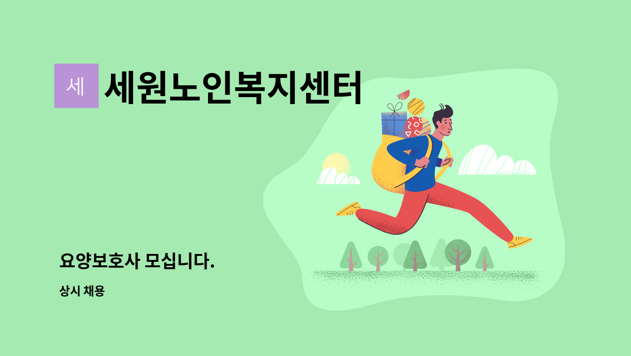 세원노인복지센터 - 요양보호사 모십니다. : 채용 메인 사진 (더팀스 제공)