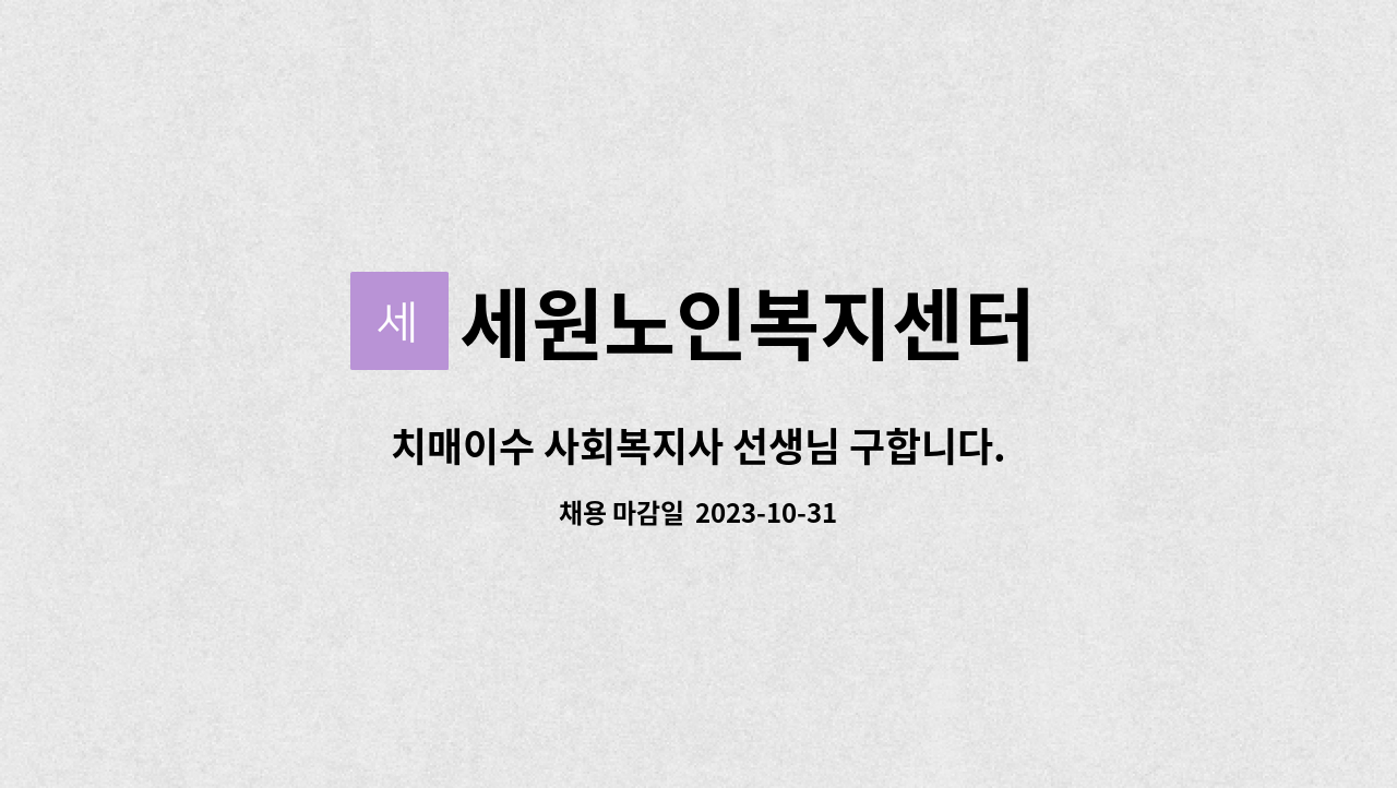 세원노인복지센터 - 치매이수 사회복지사 선생님 구합니다. : 채용 메인 사진 (더팀스 제공)