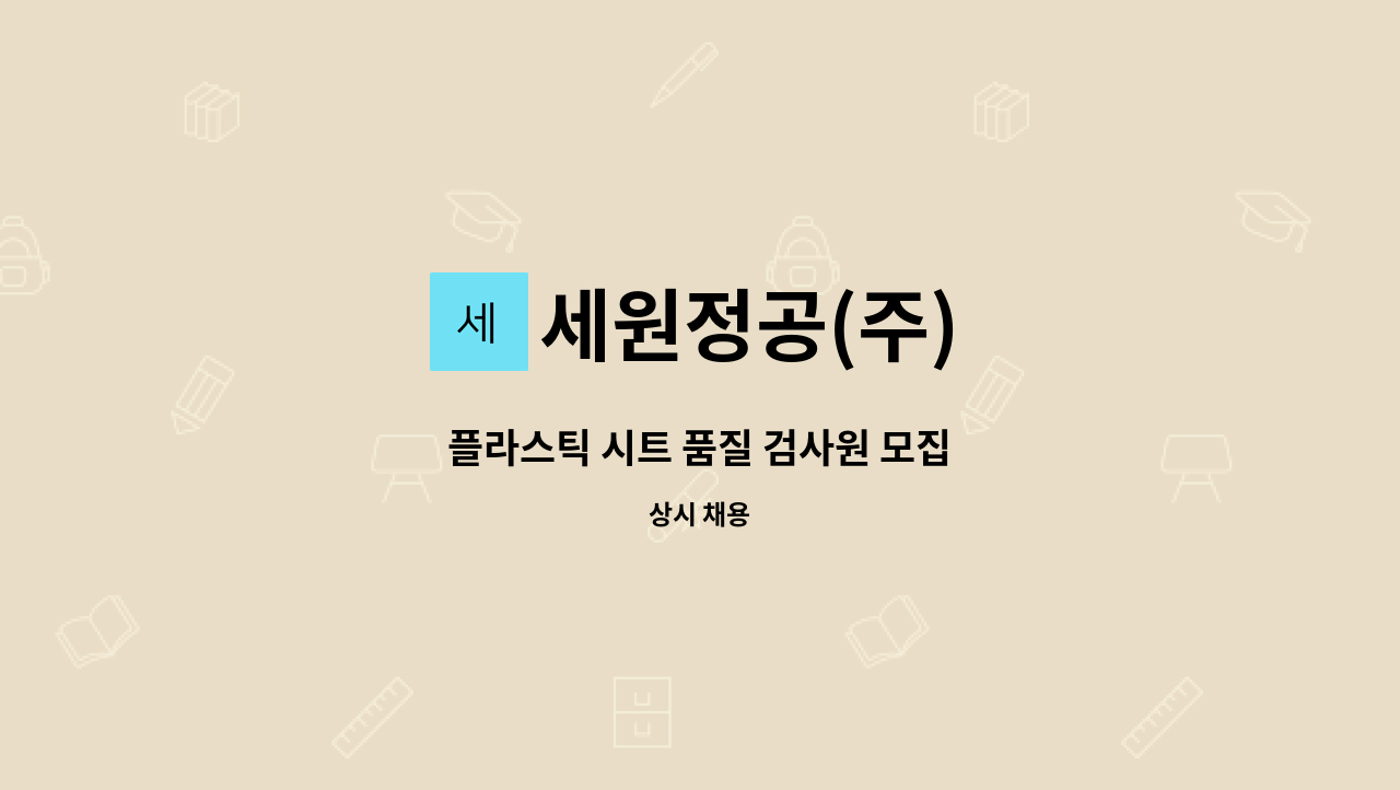 세원정공(주) - 플라스틱 시트 품질 검사원 모집 : 채용 메인 사진 (더팀스 제공)