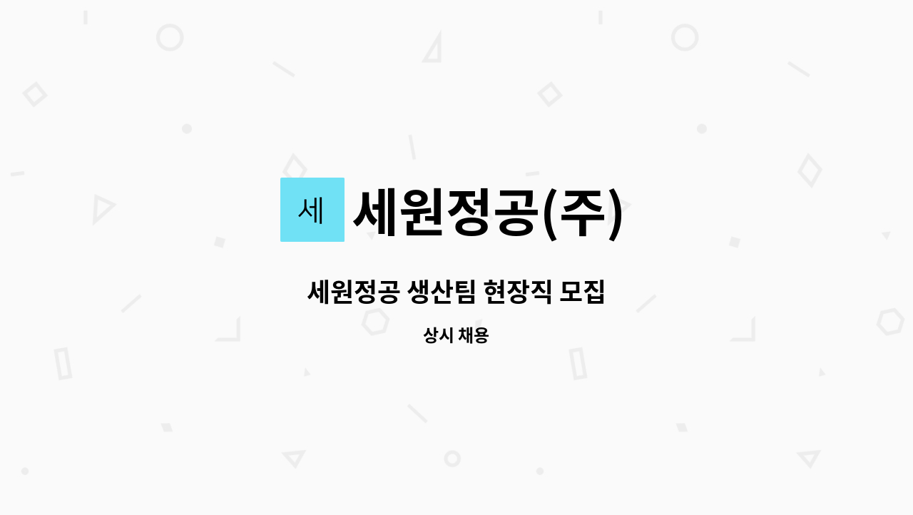 세원정공(주) - 세원정공 생산팀 현장직 모집 : 채용 메인 사진 (더팀스 제공)