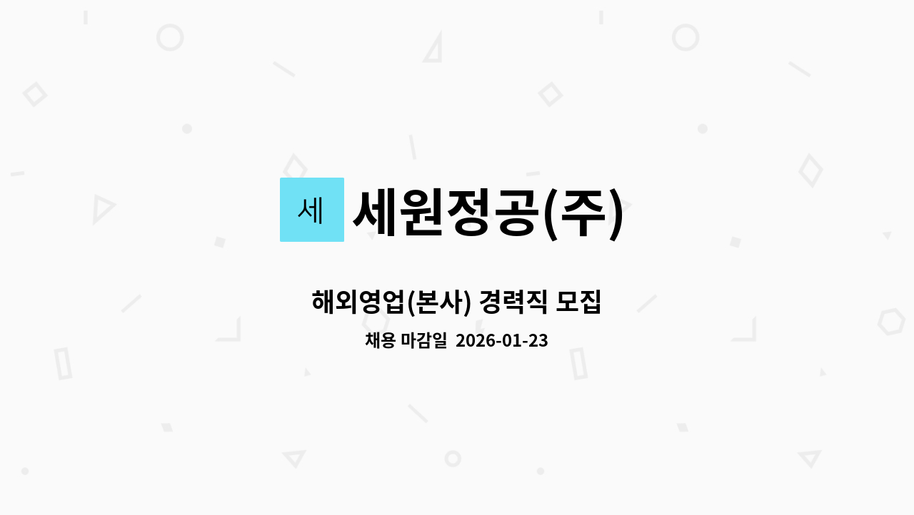 세원정공(주) - 해외영업(본사) 경력직 모집 : 채용 메인 사진 (더팀스 제공)