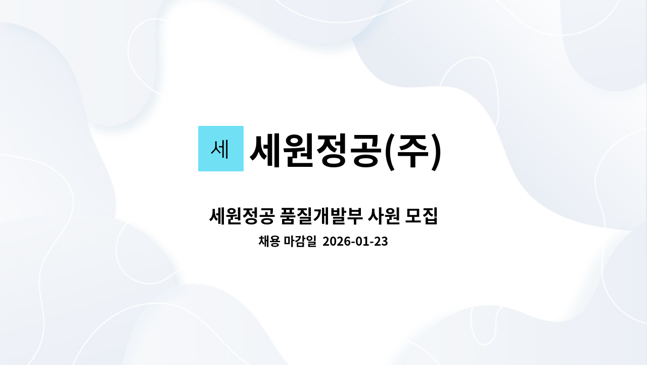 세원정공(주) - 세원정공 품질개발부 사원 모집 : 채용 메인 사진 (더팀스 제공)