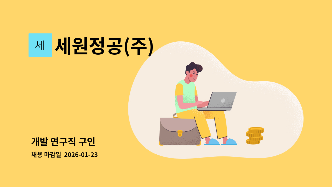 세원정공(주) - 개발 연구직 구인 : 채용 메인 사진 (더팀스 제공)