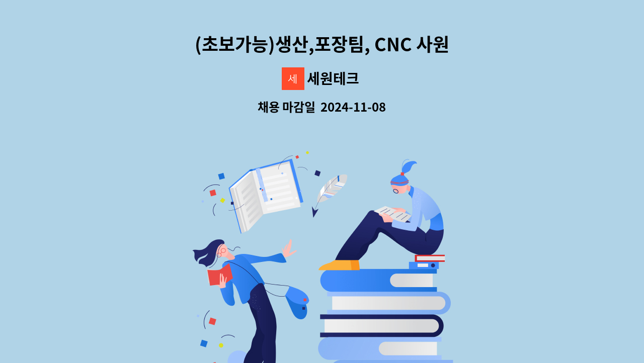 세원테크 - (초보가능)생산,포장팀, CNC 사원 모집합니다. : 채용 메인 사진 (더팀스 제공)