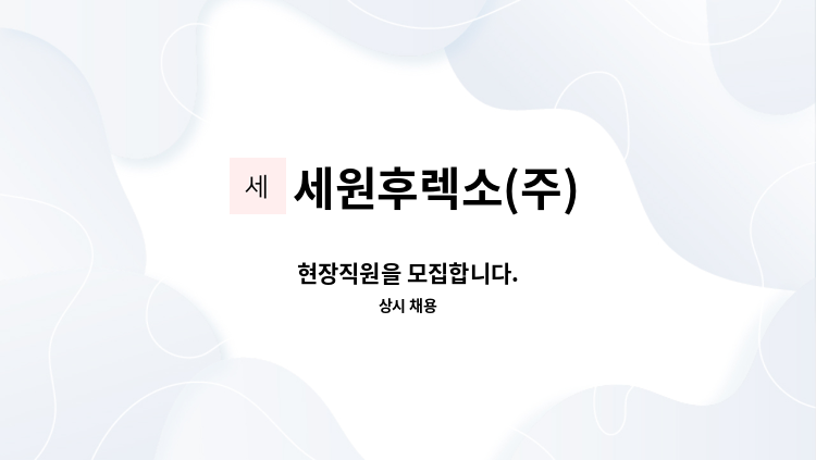 세원후렉소(주) - 현장직원을 모집합니다. : 채용 메인 사진 (더팀스 제공)