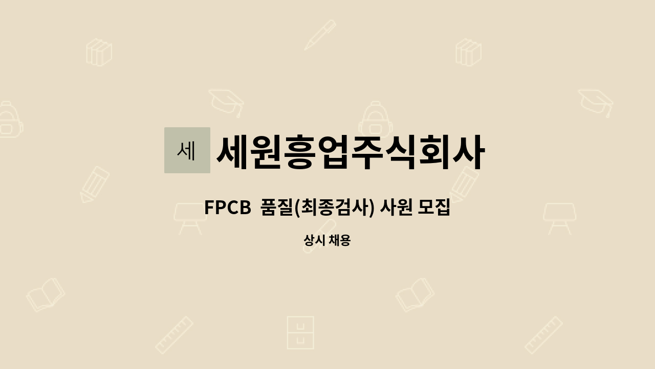 세원흥업주식회사 - FPCB  품질(최종검사) 사원 모집 : 채용 메인 사진 (더팀스 제공)