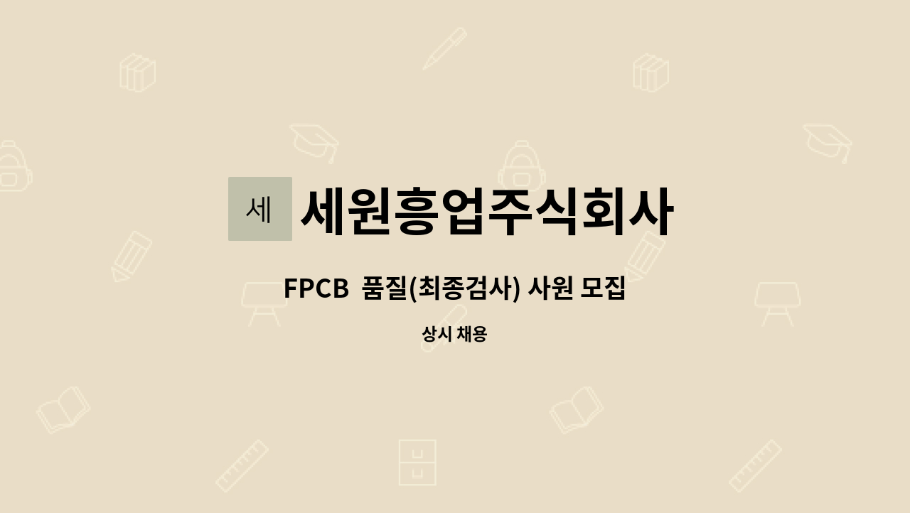 세원흥업주식회사 - FPCB 품질(최종검사) 사원 모집 : 채용 메인 사진 (더팀스 제공)