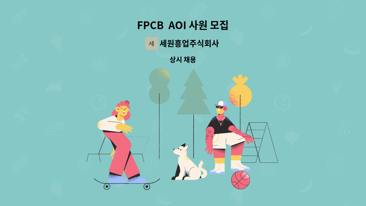 세원흥업주식회사 - FPCB  AOI 사원 모집 : 채용 메인 사진 (더팀스 제공)
