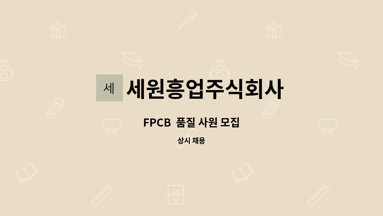 세원흥업주식회사 - FPCB  품질 사원 모집 : 채용 메인 사진 (더팀스 제공)