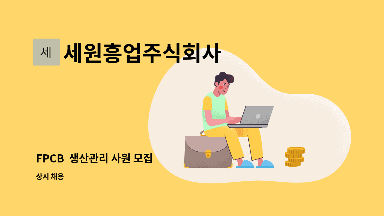 세원흥업주식회사 - FPCB  생산관리 사원 모집 : 채용 메인 사진 (더팀스 제공)