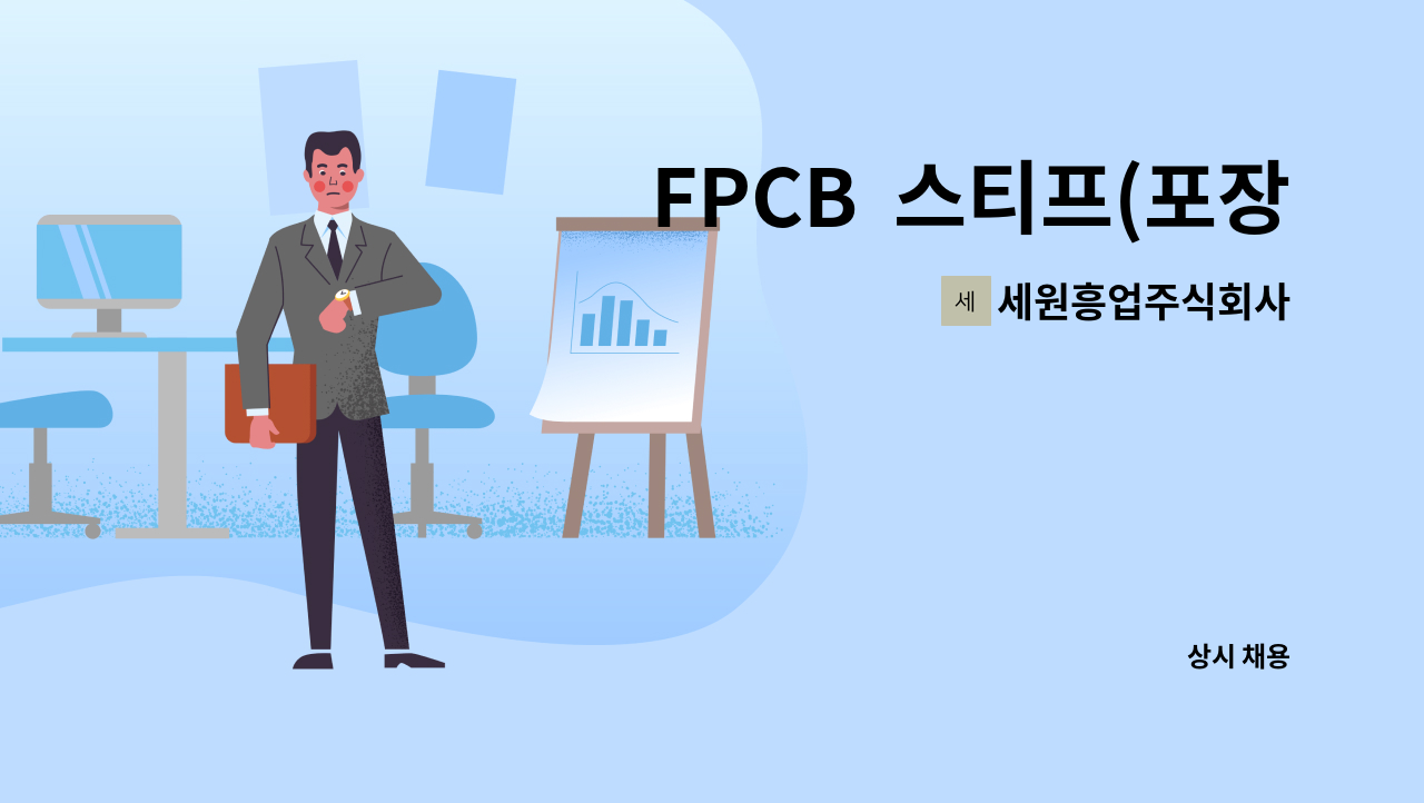 세원흥업주식회사 - FPCB 스티프(포장) 모집 : 채용 메인 사진 (더팀스 제공)