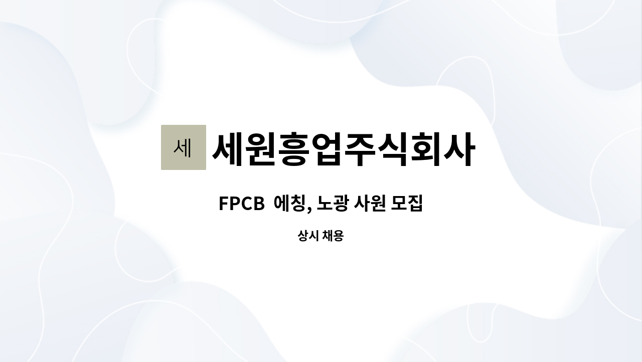세원흥업주식회사 - FPCB  에칭, 노광 사원 모집 : 채용 메인 사진 (더팀스 제공)