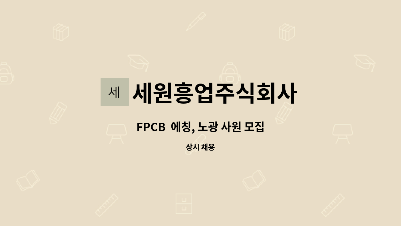 세원흥업주식회사 - FPCB  에칭, 노광 사원 모집 : 채용 메인 사진 (더팀스 제공)