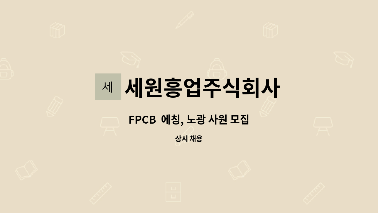 세원흥업주식회사 - FPCB 에칭, 노광 사원 모집 : 채용 메인 사진 (더팀스 제공)