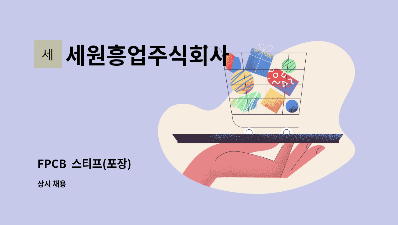 세원흥업주식회사 - FPCB  스티프(포장) : 채용 메인 사진 (더팀스 제공)