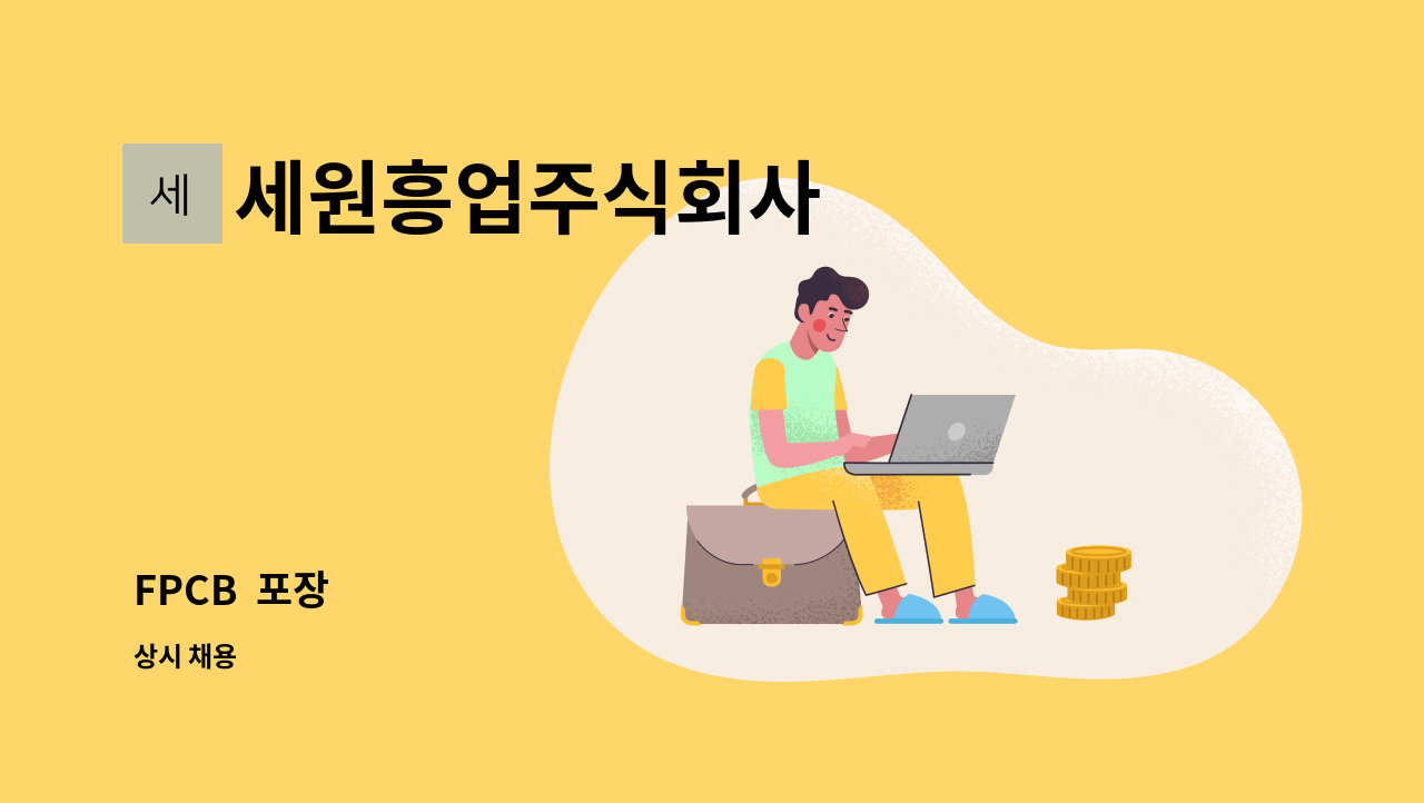 세원흥업주식회사 - FPCB  포장 : 채용 메인 사진 (더팀스 제공)