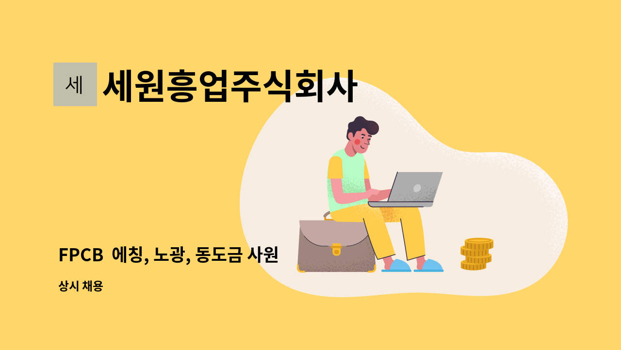 세원흥업주식회사 - FPCB 에칭, 노광, 동도금 사원 모집 : 채용 메인 사진 (더팀스 제공)